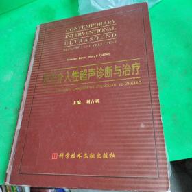 现代介入性超生诊断与治疗