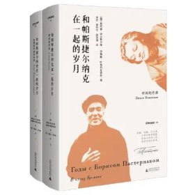 文学纪念碑 和帕斯捷尔纳克在一起的岁月（全二册）：《日瓦戈医生》女主角“拉拉”原型及其女儿回忆晚年的帕斯捷尔纳克