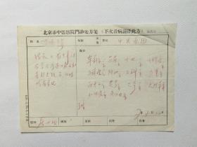 御医之后、京城中医外科三大家之一、 著名中医外科专家 房世洪（1913-1986） 72年中医处方一页。 患者皮炎。