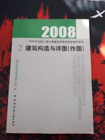 2008（2）建筑构造与详图（作图）