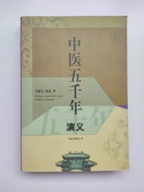 中医五千年演义 中国医药学史通俗读物