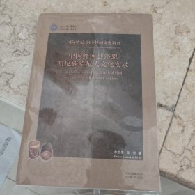 中国红河县洛恩哈尼族哈尼人文化实录