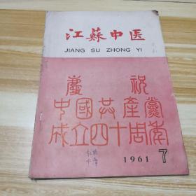 江苏中医1961 第7期