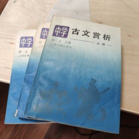 中学古文赏析（上中下册）三本