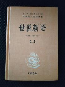 世说新语（上）：中华经典名著全本全注全译丛书