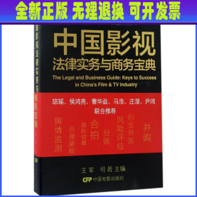 中国影视商务/法务宝典书系：中国影视法律实务与商务宝典