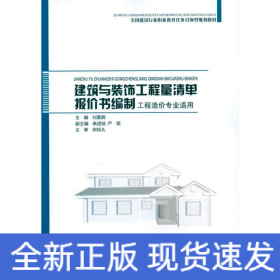 建筑與裝飾工程量清單報價書編制