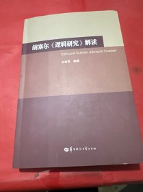 胡塞爾《邏輯研究》解讀
