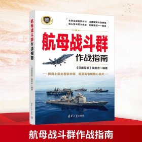 孔夫子旧书网--航母战斗群作战指南