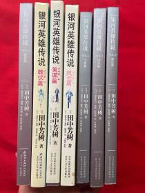 银河英雄传说1-10 缺1,  7,  8【七册合售】