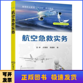 航空急救实务（吴峥）