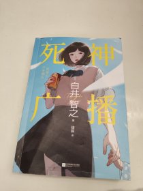 死神广播（签名本）