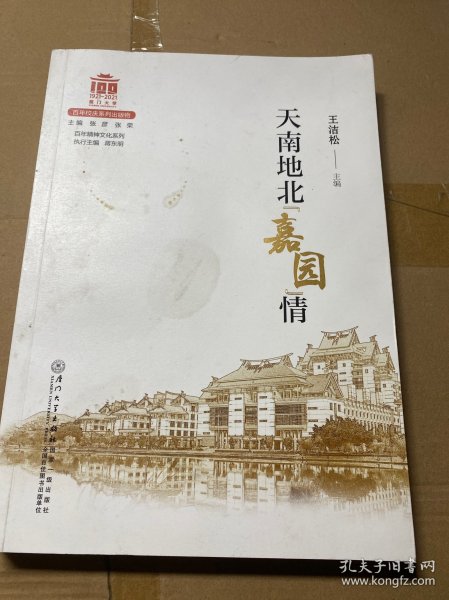 天南地北“嘉园”情/厦门大学百年校庆系列丛书