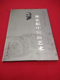 谢定超中国画艺术