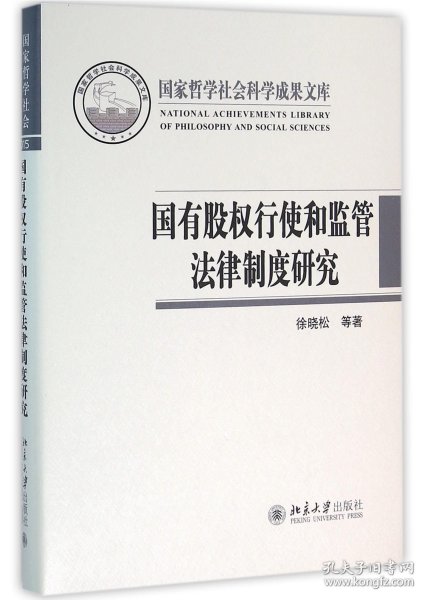 国有股权行使和监管法律制度研究(精) 9787301269947