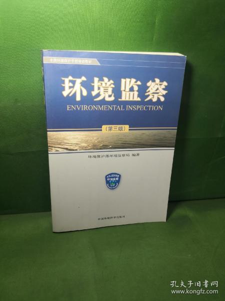 全国环境保护干部培训教材：环境监察（第三版）