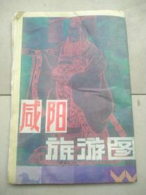 《咸阳旅游图》折叠一张，中英文，彩色印刷，1986年一版一印