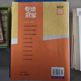 通城学典·专项冠军：中考名著导读与精练（通用版）