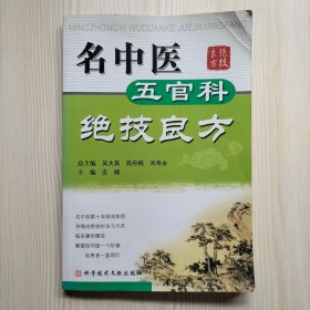 名中医五官科绝技良方（内页有一页撕缺大角）