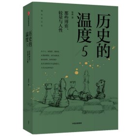 历史的温度(5那些博弈较量与人性)