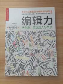 编辑力：从创意、策划到人际关系（经典版）