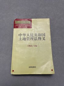 中华人民共和国土地管理法释义——中华人民共和国法律释义丛书