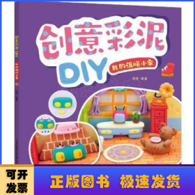 我的温暖小家/创意彩泥DIY