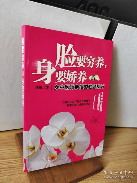 脸要穷养，身要娇养（全新图文修订版）：女中医师亲授的驻颜秘方