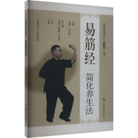 中国传统功法新赋能从书:易筋经简化养生法(中国传统功法新赋能从书)
