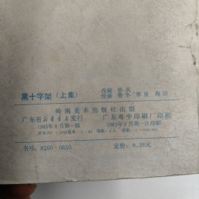 连环画 黑十字架（上下集全）