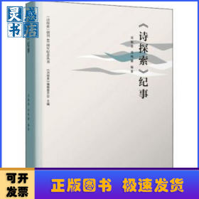 詩探索紀事/詩探索創(chuàng)刊40周年紀念叢書