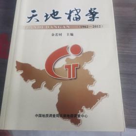天地档案1962-2012