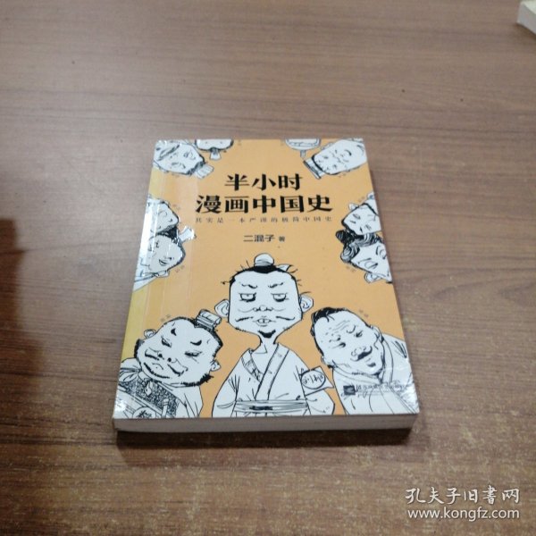 半小时漫画中国史