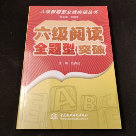 6级新题型全线突破丛书：6级阅读全题型突破