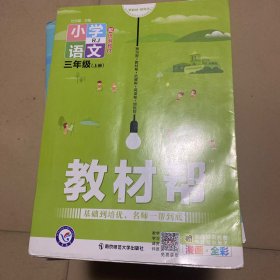 教材帮 小学语文三年级上册