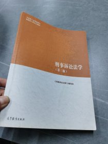 刑事诉讼法学（第三版）（马克思主义理论研究和建设工程重点教材）