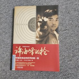 许海峰的枪：中国体育走向世界的第一枪
