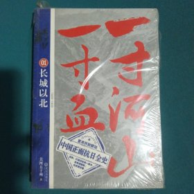 一寸河山一寸血.1：长城以北