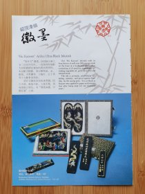 徽州胡开文墨厂广告；北京一轻总公司眼镜片玻璃广告，安徽资料！单页双面广告画.宣传画.广告页.广告纸！