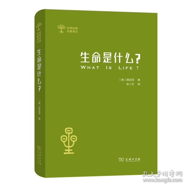 生命是什么 (外一种：心灵与物质)(世界科普名著译丛)