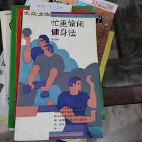 忙里偷闲，健身法