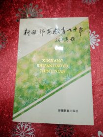 新疆师范教育九十年 1996年