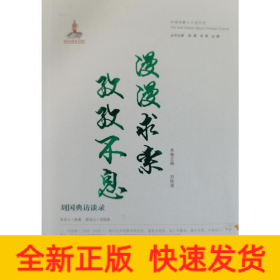 漫漫求索孜孜不息—?jiǎng)?guó)典訪談錄