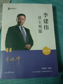 2023众合法考李建伟讲民法主观题攻略基础版