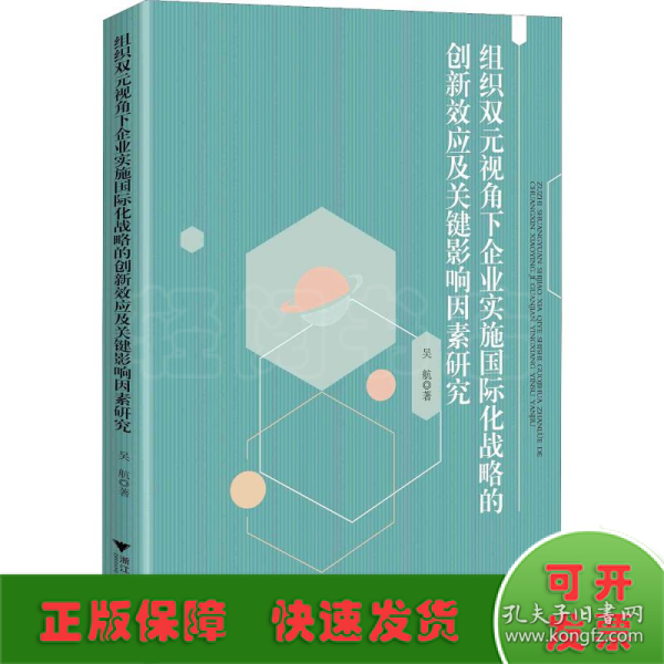 组织双元视角下企业实施国际化战略的创新效应及关键影响因素研究