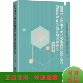 组织双元视角下企业实施国际化战略的创新效应及关键影响因素研究