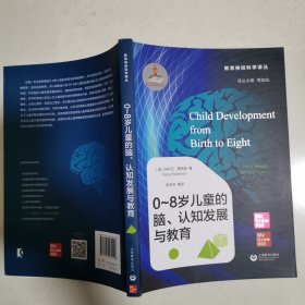 0～8岁儿童的脑、认知发展与教育 16开