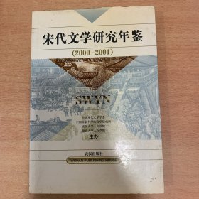 宋代文学研究年鉴.2000～2001