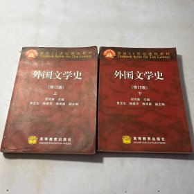 外国文学史（修订版）下