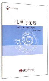 乐理与视唱/21世纪音乐教育丛书